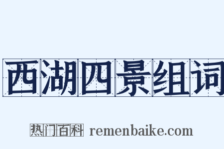 西湖四景组词是什么意思的图片